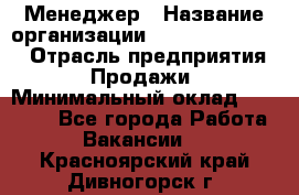 Менеджер › Название организации ­ Holiday travel › Отрасль предприятия ­ Продажи › Минимальный оклад ­ 35 000 - Все города Работа » Вакансии   . Красноярский край,Дивногорск г.